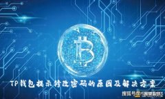 TP钱包提示修改密码的原因及解决方案