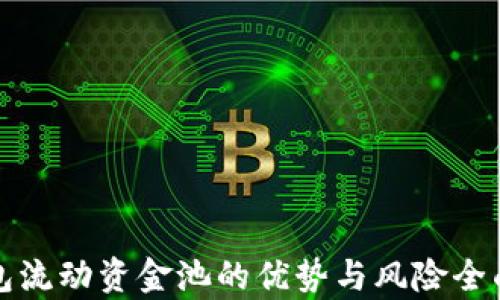 
TP钱包流动资金池的优势与风险全面分析