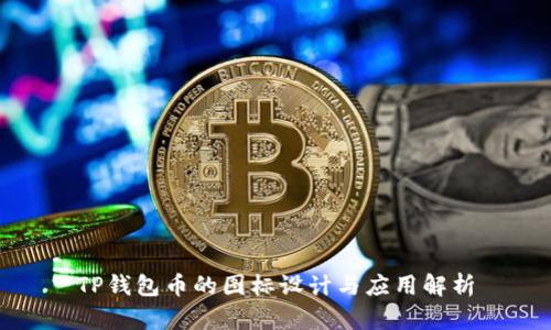 TP钱包币的图标设计与应用解析