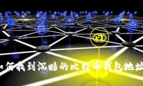 如何找到沉睡的比特币钱包地址？