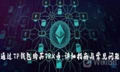 如何通过TP钱包购买TRX币：详细指南与常见问题解