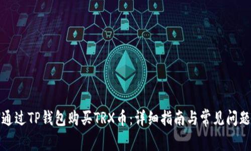 如何通过TP钱包购买TRX币：详细指南与常见问题解答