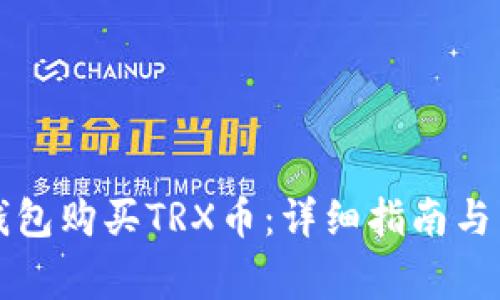 如何通过TP钱包购买TRX币：详细指南与常见问题解答