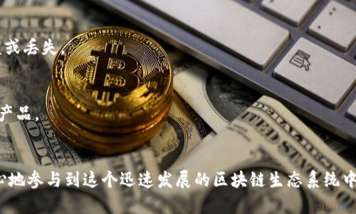   以太坊钱包的地址支持长度解析及使用指南 / 
 guanjianci 以太坊钱包,以太坊地址长度,加密钱包,以太坊安全 /guanjianci 

引言
以太坊是目前最为流行的区块链平台之一，其自有的加密货币以太币（ETH）也得到了广泛的关注和应用。在使用以太坊进行交易和互动的过程中，一个重要的组成部分就是以太坊钱包。无论是对开发者还是普通用户来说，了解以太坊钱包及其地址的结构、支持的长度和使用规范是至关重要的。本文将围绕以太坊钱包的地址长度展开详细介绍，并回答一些常见问题，帮助用户更好地理解以太坊生态。

以太坊钱包地址的结构
以太坊钱包地址是一个独特的标识符，通常由98个字符组成。其中包括了前缀“0x”，后面随之而来的则是40个16进制字符。这个地址不仅是您在以太坊网络上的身份认证，也用于接收和发送以太币（ETH）及其他基于以太坊的代币。
实际上，以太坊地址的格式遵循了一定的规范，采用了想兼容以太坊网络的账户地址。这种设计使得地址在使用上具备了较好的灵活性和安全性，同时也降低了出错的概率。

以太坊地址长度的具体说明
根据以太坊的地址格式规则，以太坊钱包地址的总长度为42个字符（包括0x前缀）。具体结构如下：
ul
    li0x：地址的前缀，用来标识该地址为以太坊地址。/li
    li40个16进制字符：这些字符组合成了该钱包的唯一标识符。/li
/ul
因此，用户在使用以太坊地址时，如果出现地址过短或过长的情况，都可能导致转账失败或资产丢失的风险。在进行相关操作时，这一点尤为值得关注。

以太坊钱包的用途
以太坊钱包不仅仅是存储以太币的工具，它们还可以被用来管理多种基于以太坊的代币和进行智能合约交互。在使用以太坊钱包时，用户可以：
ul
    li发送和接收以太币（ETH）和代币（如ERC-20和ERC-721）/li
    li参与去中心化金融（DeFi）项目，进行借贷和交易/li
    li与去中心化应用（DApps）进行互动，使用智能合约实现各种功能/li
/ul

以太坊钱包的类型
以太坊钱包可分为几种类型，包括热钱包和冷钱包。
strong热钱包/strong主要是在线钱包，便于用户随时进行交易，包括移动端和浏览器插件钱包。它们通常较为便捷，但相对安全性较弱。
strong冷钱包/strong则指的是离线钱包，安全性更高，并适合长期存储资产。这类钱包可以是硬件钱包或纸钱包，它们在网络断开时保护私人钥匙，极大降低了被黑客攻击的风险。

如何生成以太坊钱包地址
生成以太坊钱包地址是一个简单的过程。用户可以选择下载冷热钱包应用或者使用网页钱包。在生成地址时，系统会为用户创建一个随机的公钥和私钥，公钥就是用户的以太坊地址，而私钥则是用户访问自己资产的密码。
用户应当注意安全存储私钥，若私钥泄露则可能导致资产被盗。

以太坊钱包的安全性措施
在使用以太坊钱包时，增强钱包的安全性是保护资产的关键。用户可以采取多种措施来提高安全性，包括：
ul
    li使用强密码和双重验证/li
    li定期备份钱包，确保备份存储在安全的地方/li
    li使用硬件钱包进行长期存储/li
/ul

常见问题回答
1. 以太坊钱包支持哪些类型的地址？
以太坊钱包主要支持外部拥有账户（EOA）和合约账户（CA）两种账号类型。EOA是由用户控制的账户，而合约账户用于执行智能合约。两种类型都可以生成标准的以太坊地址，长度均为42个字符。

2. 以太坊钱包地址是否可以更改？
以太坊钱包地址是由其对应的公钥生成的。虽然用户可以选择创建多个地址，但原有的地址一旦生成便无法更改。如果需要更换地址，用户只需创建一个新的钱包，并生成新的以太坊地址。

3. 如何验证以太坊地址的合法性？
用户在发送交易前，可以通过验证地址是否符合以太坊地址格式的规则来确保地址的合法性。通常，合法的以太坊地址由符号“0x”开头，后面跟随40个16进制字符，用户可以使用区块链浏览器（如Etherscan）来验证地址是否存在。在输入地址时，应该确保无空格、无误拼。

4. 地址长度不正确会有什么后果？
如果以太坊地址的长度不正确，例如短于42个字符或不以“0x”开头，交易将无法成功执行，用户的资产转账可能会被拒绝或丢失。因此，在进行以太坊交易时，确保地址的正确性是至关重要的。

5. 如何安全存储以太坊私钥？
安全存储以太坊私钥可以采取多种方式，包括使用专业的硬件钱包，或采取纸质备份等方法。在存储私钥时，应避免使用在线服务，并确保相关备份存储在安全的地方，以防止被盗或丢失。

6. 可以通过哪些渠道获取以太坊钱包？
用户可以通过多种渠道获取以太坊钱包，包括官方应用商店中的热钱包、第三方开发的加密钱包，以及硬件钱包。这些钱包各有优劣，用户应根据自身的需求选择适合自己使用的产品。

总结
对任何希望在以太坊网络上进行交易的用户来说，理解以太坊钱包地址的结构及长度是一项基本要求。而采用合适的钱包、确保地址的有效性和安全性，将使得用户能够更加安心地参与到这个迅速发展的区块链生态系统中去。无论是新手还是经验丰富的用户，通过本文的阐述，您应当能够对以太坊钱包的地址长度及相关问题有一个全面的了解。