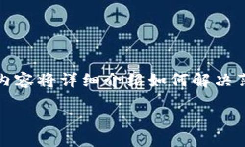 关于“薄饼怎么连接不上TP钱包”的问题，首先要确定您所面对的具体情况。以下内容将详细介绍如何解决薄饼（通常指 pancakeswap 等去中心化交易平台）与 TP 钱包之间的连接问题。

薄饼连接不上TP钱包的解决办法