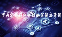 关于“薄饼怎么连接不上TP钱包”的问题，首先要