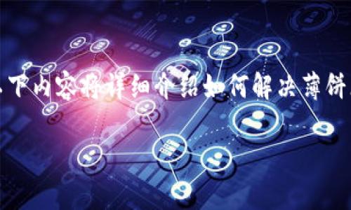 关于“薄饼怎么连接不上TP钱包”的问题,首先要确定您所面对的具体情况。以下内容将详细介绍如何解决薄饼(通常指 pancakeswap 等去中心化交易平台)与 TP 钱包之间的连接问题。
薄饼连接不上TP钱包的解决办法