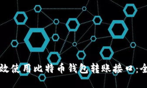 如何高效使用比特币钱包转账接口：全面指南