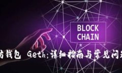 以太坊钱包 Geth：详细指南与常见问题解答