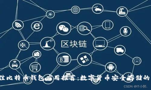 2023年最佳比特币钱包应用推荐：数字货币安全存储的全方位指南