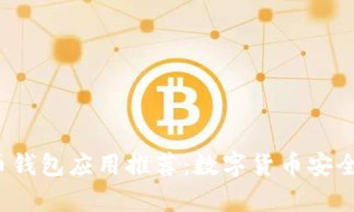 2023年最佳比特币钱包应用推荐：数字货币安全存储的全方位指南