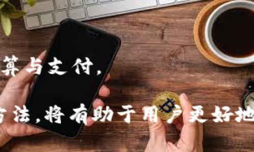 beanoti如何快速查看和管理TP钱包余额？/beanoti
TP钱包, 钱包余额, 查看余额, 钱包管理/guanjianci

在数字货币日益普及的今天，越来越多的人开始接触各种数字资产。其中，TP钱包作为一种多币种数字资产管理工具，得到了众多用户的青睐。对于不少新手用户来说，如何快速查看和管理TP钱包余额是一个常见的问题。本文将对如何查看TP钱包余额进行详细介绍，并回答相关的常见问题。

TP钱包是什么？
TP钱包，全称为“TokenPocket Wallet”，是一个支持多链、多资产的数字钱包。它不仅支持主流的以太坊、比特币等数字货币，还能够管理许多去中心化的应用（DApp）。TP钱包用户可以通过简单的操作，轻松管理自己持有的各种数字资产。

如何查看TP钱包余额？
查看TP钱包的余额其实是一个相对简单的过程。用户需要确保自己已安装TP钱包的移动应用或桌面客户端。下面是查看钱包余额的具体步骤：
ol
    listrong打开TP钱包：/strong首先，打开您手机上的TP钱包应用，输入密码，或使用生物识别（如指纹、面部识别等）登录。/li
    listrong进入主界面：/strong登录后，您将看到钱包的主界面。在这里，您可以看到所有资产的概览。/li
    listrong查看余额：/strong在主界面上，您的各个币种余额将一目了然。您可以点击各个资产，查看详细信息，包括交易记录和资产历史等。/li
/ol
此外，TP钱包还提供了快捷查看余额的功能，用户只需在主界面找到对应资产的图标，即可直接查看当前余额。

TP钱包余额的查询方式有哪些？
除了通过TP钱包应用来查看余额，用户还有其他几种方式可以查询自己在TP钱包中的资产余额：
ul
    listrong区块链浏览器：/strong每种数字货币都对应一个特定的区块链浏览器。用户可以通过输入自己的钱包地址在浏览器上查询到钱包中所有资产的余额及其交易记录。例如，使用以太坊区块链浏览器Etherscan可以轻松查询以太坊相关资产的余额。/li
    listrong第三方资产管理工具：/strong有些第三方网站或应用能够连接到用户的TP钱包地址，并提供更为详细的资产管理及分析功能。这些工具通常会提供包括资产涨跌幅、投资组合分析等信息。/li
    listrongAPI接口：/strong对于专业开发者而言，可以通过TP钱包提供的API来获取钱包中的余额信息。这种方式需要一定的技术能力。/li
/ul

TP钱包余额查看常见问题
在使用TP钱包时，用户在查看余额时常常会遇到一些困惑，以下是几个常见的问题及其详细解答：

1. 为什么TP钱包余额不更新？
TP钱包中的余额不更新的原因可能有多种。在大多数情况下，可能是因为网络延迟或区块链网络拥堵。区块链的特性决定了每笔交易需要在区块链上确认，因此，如果网络状况不佳，您的余额更新可能会延迟。此外，也可能是因为钱包应用没有及时与区块链同步，这时候您可以尝试重新启动应用或手动刷新。
还有一种可能性是，您在TP钱包内未选择正确的网络。例如，如果您的TP钱包同时支持以太坊和其他区块链，可能会造成您查看的不是当前链上的余额。请确保您在正确的网络中，查看相应资产的余额。

2. 如何解决TP钱包无法登录的问题？
如果您遭遇TP钱包无法登录的问题，可能的原因有很多。首先，确保您的密码输入正确，注意大小写及其他字符。有时候，应用程序本身的故障也可能导致无法登录。您可以尝试更新钱包应用至最新版本，或卸载后重新下载安装。
如果您忘记了密码，TP钱包提供了找回密码的功能。通过绑定的邮箱或手机号码，您可以获得找回密码的链接。不过，必须保证在注册时准确填写了邮箱或手机号，否则将无法接收到找回链接。
此外，如果您使用的是生物识别功能（如指纹或面部识别），确保相应的硬件正常工作，并且您在TP钱包中正确设置了这些功能。如果问题依然存在，可以咨询TP钱包的客服支持获取更多帮助。

3. 如何备份TP钱包？
备份TP钱包是确保您资产安全的重要步骤。在使用TP钱包时，用户应该定期进行备份，以防意外丢失钱包应用或遭遇设备损坏。TP钱包提供了助记词和私钥两种备份方式：
ol
    listrong助记词备份：/strong用户在创建TP钱包时会生成一组助记词，这组词能够帮助您恢复钱包。您需要将这组词安全地保存下来，最好不要将其存储在联网设备上，以免遭遇黑客攻击。/li
    listrong私钥备份：/strong私钥是您钱包的唯一钥匙，可以用来完全控制您的资产。切记千万不要和他人分享您的私钥。TP钱包可以在设置中找到私钥，并需要将其记录在安全的地方。/li
/ol
在需要恢复钱包时，只需通过输入助记词或私钥来完成。请务必确保备份的安全性，以免盗窃或丢失造成资产损失。

4. TP钱包支持哪些主流币种？
TP钱包支持多种主流币种，用户可以在一个钱包中管理不同的数字资产，极大地便利了数字资产的管理。目前，TP钱包支持的主流币种包括但不限于：
ul
    listrong比特币（BTC）：/strong作为最早的数字货币，比特币在用户中仍然是最受欢迎的选择。/li
    listrong以太坊（ETH）：/strong以太坊是智能合约的代表，其代币以太（ETH）也被广泛接受。/li
    listrongRipple（XRP）：/strong作为一种新的支付协议和数字货币，Ripple近年来也获得了不同程度的关注。/li
    listrongBNB（币安币）：/strong近几年币安交易所的强劲表现带动了其币种BNB的广泛应用。/li
/ul
此外，TP钱包还在不断更新和增加对新兴和小众币种的支持，用户可以随时在应用中查看能够支持的币种列表。

5. TP钱包安全性如何？
安全性是数字钱包最为关心的问题之一。TP钱包采用了多重安全措施来保护用户资产的安全：
ol
    listrong助记词和私钥存储：/strongTP钱包的助记词和私钥将不会存储在中央服务器，而是保存在用户的设备上，防止黑客入侵。即使钱包应用被攻击，用户的资产也不会轻易被盗取。/li
    listrong生物识别技术：/strongTP钱包支持生物识别技术（如指纹、面部识别），用户可以通过这些生物信息更快速也更安全地管理自己的资产。/li
    listrong数字签名机制：/strongTP钱包的交易过程都会进行数字签名，从而确保交易的合法性与完整性。/li
/ol
尽管TP钱包本身采取了一系列的安全措施，用户在日常操作中同样需要增强自己的安全意识，如定期备份、不要与他人分享个人信息等。

6. 如何进行TP钱包资产转账？
TP钱包的转账过程简单易懂，用户只需按照以下步骤即可完成数字资产的转账：
ol
    listrong选择资产：/strong用户在钱包主界面选择需要转账的资产。点击对应资产，进入资产管理界面。/li
    listrong点击转账：/strong在资产管理界面，找到“转账”按钮，点击进入转账界面。/li
    listrong输入对方地址：/strong填写接收者的钱包地址。必须确保地址正确，以免资产转错。/li
    listrong输入转账金额：/strong决定要转账的金额，并确认手续费等相关信息。/li
    listrong确认转账：/strong检查所有信息无误后，点击确认按钮进行转账。系统会提示您进行数字签名。/li
/ol
在转账时需要注意手续费问题，每种资产的手续费可能不同，某些情况下还会受网络拥堵影响。因此，建议用户在转账前了解清楚手续费的计算与支付。

综上所述，TP钱包是一个安全、便捷的数字资产管理工具，其中余额查看及管理是其最基本的功能之一。万变不离其宗，掌握好TP钱包的使用方法，将有助于用户更好地管理自己的数字货币资产。