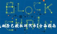 如何使用TP钱包删除已授权的代币？全面指南与常