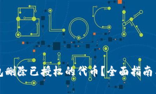 如何使用TP钱包删除已授权的代币？全面指南与常见问题解答