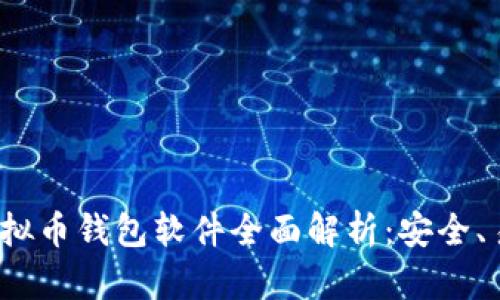 2023年主流虚拟币钱包软件全面解析：安全、易用与功能对比