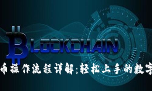 TP钱包博饼卖币操作流程详解：轻松上手的数字货币交易指南