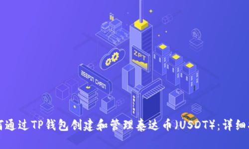 如何通过TP钱包创建和管理泰达币（USDT）：详细指南