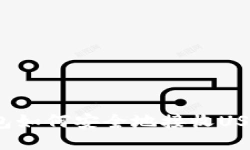 imToken钱包如何安全地接收USDT：全面指南