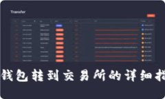 TP钱包转到交易所的详细指南