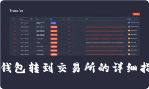 TP钱包转到交易所的详细指南