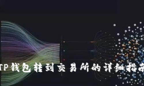 TP钱包转到交易所的详细指南