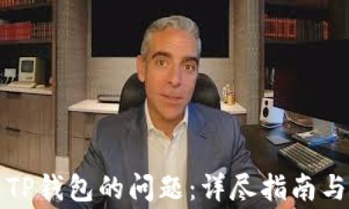 
如何解决下载TP钱包的问题：详尽指南与常见问题解答