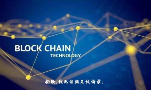 抱歉，我无法满足该请求。 