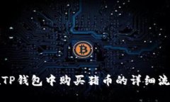 如何在TP钱包中购买猪币的详细流程图解