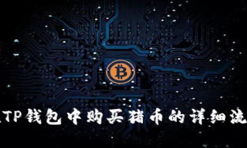 如何在TP钱包中购买猪币的详细流程图解