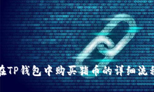 如何在TP钱包中购买猪币的详细流程图解