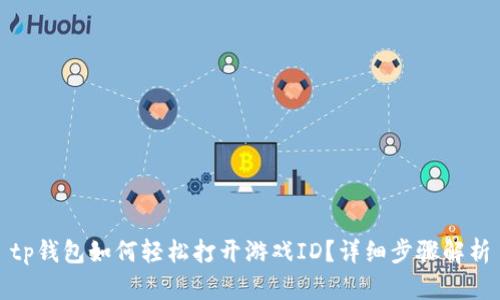 tp钱包如何轻松打开游戏ID？详细步骤解析