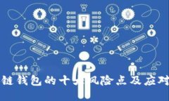 区块链钱包的十大风险点及应对策略