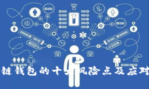 区块链钱包的十大风险点及应对策略