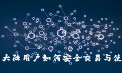 TP钱包大陆用户如何安全交易与使用指南