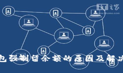 TP钱包强制留余额的原因及解决方案