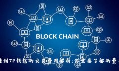 : 币转到TP钱包的交易费用解析：你需要了解的费