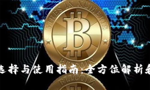 比特币钱包的选择与使用指南：全方位解析和常见问题解答