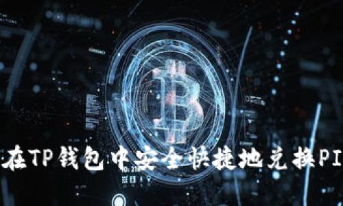 如何在TP钱包中安全快捷地兑换PIG币？