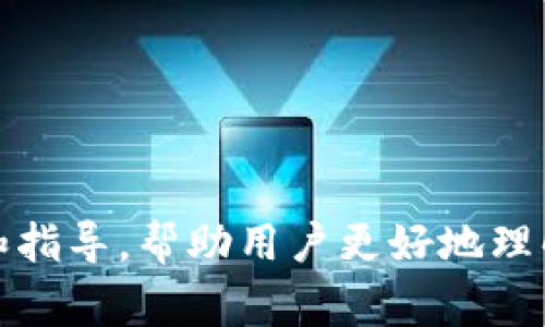   币安提取比特币到钱包需要多久？详细指南与常见问题解答 / 
 guanjianci 币安, 比特币, 钱包, 提取时间 /guanjianci 

引言
在当今数字货币交易日益繁荣的时代，越来越多的用户选择使用交易平台进行比特币等加密货币的交易。币安作为全球最大的数字货币交易平台之一，拥有庞大的用户基础和多种交易对。然而，许多用户在交易后希望将资产提取到个人钱包中，这个过程的时间长度和细节往往是大家最关心的问题。本文将就币安提取比特币到钱包所需时间进行详细说明，并解答用户在过程中遇到的常见问题。

币安提取比特币的基本流程
在提取比特币之前，用户需要了解币安提取的基本流程。首先，用户需要在币安平台上注册账户并完成身份验证。完成身份验证后，用户可以将比特币存入币安账户，通过交易将其转换成其他货币，或者直接提取到个人钱包中。
提取比特币的步骤如下：
ol
    li登录币安账户，进入“钱包”部分。/li
    li选择“提现”，然后选择“比特币”作为提取的货币。/li
    li输入目的钱包地址，确保地址的准确性。/li
    li选择提取数量，并确认相关费用（提取费用可能会根据网络状况进行调整）。/li
    li完成两步验证以确保安全。/li
    li提交提取请求。/li
/ol
提交后，提取请求会进入处理阶段。

提取比特币的时间长度
提取比特币的时间受到多个因素的影响。一般情况下，用户在币安提取比特币到个人钱包的操作所需时间通常在30分钟至几个小时之间，但具体时间取决于下列因素：
ul
    listrong网络拥堵情况：/strong比特币网络交易处理速度受到网络拥堵程度的影响。如果网络繁忙，确认交易所需的时间可能会延长。/li
    listrong币安的处理速度：/strong在正常情况下，币安会快速处理提取请求。用户可以在“提现历史”中查看交易状态。/li
    listrong手续费设置：/strong用户在提取时选择的手续费高低也会影响交易确认的速度，手续费越高，交易被矿工优先确认的可能性越大。/li
    listrong钱包的处理时间：/strong有些钱包可能在收到交易后需要额外的处理时间，尤其当用户使用的是冷钱包时。/li
/ul

如何加快提取比特币的速度
如果您希望加快比特币提取的速度，有一些建议可以参考：
ol
    li选择较高的手续费：提高手续费可以吸引矿工优先处理您的交易。/li
    li避开高峰时段：尽量在比特币网络不繁忙的时候进行提取，这样可以提高交易确认速度。/li
    li确认钱包地址的准确性：确保填写的钱包地址无误，以免因地址错误导致的资金损失。/li
    li定期关注币安的公告：了解币安平台的运行状况和可能的维护时间，有助于选择合适的提取时间。/li
/ol

常见问题解答

问题一：提取比特币时遇到错误提示怎么办？
在提取比特币的过程中，用户可能会遇到各种错误提示。这可能是由于输入错误、网络问题或系统维护等原因导致的。遇到错误提示时，用户可以采取以下步骤进行解决：
ol
    listrong仔细检查钱包地址：/strong最常见的错误是钱包地址输入错误。再次检查您输入的地址，确保其与您钱包中的地址完全一致。/li
    listrong查看网络状态：/strong如果比特币网络拥堵，可能会导致提取请求无法即时处理。使用相关工具查询网络拥堵情况，确定是否需要等待。/li
    listrong联系币安客服：/strong如果您不确定错误的原因，联系币安的客户支持团队，他们可以提供更详细的帮助。/li
/ol

问题二：提取比特币后，资金到了钱包却显示未确认，怎么办？
提取比特币后，如果您发现资金在钱包中显示为未确认，这通常是因为交易还未被网络确认。您可以采取以下措施：
ol
    listrong等待确认：/strong比特币交易通常需要一些时间才能得到确认，特别是在网络忙碌的情况下。这通常并不意味着您的资金有问题，请耐心等待。/li
    listrong使用交易追踪工具：/strong利用区块链浏览器（如Blockchain.com）来查询交易的状态，查看是否已被挖矿确认。/li
    listrong撤回请求尝试：/strong如果您真的不想等待，可以联系钱包方客服，查看是否可以撤回已提交的请求。/li
/ol

问题三：提取比特币的手续费是如何计算的？
币安提取比特币的手续费通常由两部分组成：平台收取的费用和网络费用。具体如下：
ol
    listrong平台费用：/strong币安会根据不同的加密货币设定固定的提取费用。这些费用会定期进行更新，请务必查看平台公告。/li
    listrong网络费用：/strong这是矿工为处理交易收取的费用，通常会根据网络状况进行波动。当网络繁忙时，费用可能会提高。/li
/ol
用户在提取时，可以在界面中看到提取费用的详细信息。根据自身情况选择适当的手续费，有时选择较高的手续费会更快地完成交易。

问题四：提取功能突然不可用，是什么原因？
如果您发现币安的提取功能突然不可用，可能是以下原因导致的：
ol
    listrong进行系统维护：/strong交易平台有时需要进行维护，此期间某些功能可能会暂时关闭。请关注币安发布的公告，了解维护时间。/li
    listrong账户安全问题：/strong如果币安检测到您的账户异常，可能会暂时冻结提取功能以保护用户账户安全。在这种情况下，联系币安客服进行核实。/li
    listrong网络问题：/strong如果币安的网络环境不稳定，可能会影响提取功能的使用。耐心等待或稍后再尝试。/li
/ol

问题五：提取请求提交后多久能看到到账记录？
提交提取请求后，用户通常可以在提交后的一段时间内查看到账记录：
ol
    listrong币安处理时间：/strong一般在提交提取请求后，币安会在数分钟内处理请求，用户可在“提现历史”中查看进度。/li
    listrong网络确认时间：/strong完成处理后，提取请求还需要在比特币网络上得到确认。通常需要1-6次确认，视网络状况而定。/li
/ol
因此，用户在查看到账记录时，可以事先了解提取到账的平均时间，并通过区块链浏览器查询具体的交易状态。

问题六：是否可以取消提取请求？
在币安平台上，一旦提取请求被处理，通常是无法取消的。然而，用户在请求提交后尚未处理时，可以尝试进行取消：
ol
    listrong查看提取状态：/strong用户可以在“提现历史”中查看提取状态。如果状态显示“待处理”，则有可能取消。/li
    listrong马上联系客服：/strong及时联系币安的客服并说明情况，客服会根据实际情况给出操作建议。/li
/ol
在提取时，请确保在确认信息无误的情况下再提交请求，以免造成不必要的麻烦。

总结
在币安提取比特币到钱包的过程中，用户可能会面临诸多疑问和挑战。了解提取的基本流程和可能影响时间因素，有助于用户更有效地管理自己的数字资产。本文旨在通过详尽的解答和指导，帮助用户更好地理解和使用币安平台，安全而高效地进行比特币的提取。