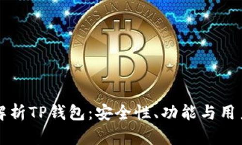 全面解析TP钱包：安全性、功能与用户指南