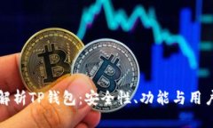 全面解析TP钱包：安全性、功能与用户指南