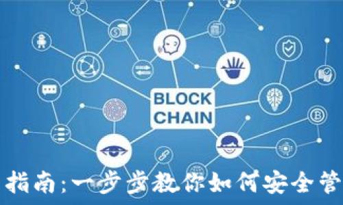   
TP钱包使用指南：一步步教你如何安全管理数字资产