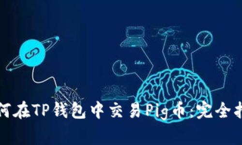 如何在TP钱包中交易Pig币：完全指南