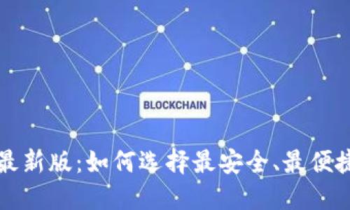 区块链钱包下载官网最新版：如何选择最安全、最便捷的数字资产管理工具