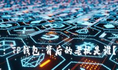 : TP钱包：背后的老板是谁？