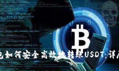 TP钱包如何安全高效地转账USDT：详尽指南