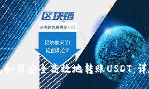 TP钱包如何安全高效地转账USDT：详尽指南