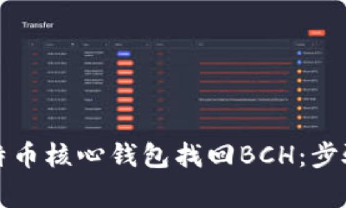 如何通过比特币核心钱包找回BCH：步骤及注意事项