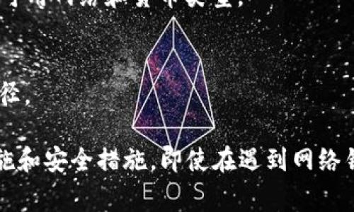 注意：您的请求涉及特定的技术问题，以下内容仅供参考，建议在处理钱包相关事务时，遵循各个平台的具体指导并寻求专业的建议。以下是您的请求的格式示例。

  如何解决TP钱包网络错误导致的转账问题？ / 

 guanjianci TP钱包, 转账错误, 区块链网络, 钱包安全 /guanjianci 

什么是TP钱包？
TP钱包是一款广泛使用的数字货币钱包，支持多种类型的加密货币和区块链网络。它为用户提供了一个安全方便的环境，用于存储、管理和交易数字资产。TP钱包的用户界面友好，适合各类用户，包括初学者和专业交易者。通过TP钱包，用户不仅可以进行简单的转账，还可以参与DeFi（去中心化金融）、NFT（非同质化代币）的交易等多种活动。

转账错误的常见原因
在使用TP钱包进行转账时，用户可能会遇到网络不对或者转账错误的问题。常见的原因可以包括：
ul
    listrong网络选择错误：/strongTP钱包支持多种区块链网络，如Ethereum、Binance Smart Chain等。如果用户在转账时没有选择正确的网络，就可能导致转账到错误的地址。/li
    listrong地址输入错误：/strong在输入接收地址时，一字之差可能会导致转账失败或转错地址。加密货币钱包地址通常是长字符串，输入时需格外小心。/li
    listrong费用不足：/strong区块链网络的转账通常需要支付交易费，若钱包余额不足以覆盖交易费用，转账将会失败。/li
    listrong版本问题：/strong某些时候，TP钱包的版本未更新至最新，可能会对网络选择及转账流程产生影响。/li
/ul

如何确认网络选择是否正确？
在进行转账操作时，确认网络选择是否正确是非常重要的步骤。可通过以下几种方式来确认：
ul
    listrong查看资产类型：/strong在TP钱包中，选择您想要转账的资产时，系统通常会显示当前支持的网络，确保您的资产与网络类型匹配。/li
    listrong参考官方文档：/strongTP钱包官方网站和社区提供了详细的使用指导，建议查阅与目标转账相关的网络信息。/li
    listrong用户支持与社区：/strong如果不确定如何选择网络，可以查看TP钱包的用户支持论坛或社群，借鉴其他用户的经验。/li
/ul

转账错误后该如何处理？
若您在使用TP钱包转账时遇到错误，请及时采取以下措施：
ul
    listrong检查转账状态：/strong通过TP钱包的交易记录检查该笔转账的状态，如是否成功，是否在区块链上被确认等。/li
    listrong联系支持团队：/strong如果无法通过记录确认转账状态，建议联系TP钱包的客服团队，他们可以提供进一步的帮助。/li
    listrong主动沟通接收方：/strong若资金已发出但未到达正确地址，有必要与接收方进行沟通，确认他们是否收到资金。/li
/ul

预防转账错误的方法有哪些？
为了防止转账错误，用户在使用TP钱包时可以采取以下预防措施：
ul
    listrong双重检查地址：/strong在发送之前，多次核对接收地址，确保信息准确无误。/li
    listrong清晰标记钱包地址：/strong为不同的交易方创建清晰且易于识别的钱包地址，避免混淆。/li
    listrong保持软件更新：/strong定期更新TP钱包的应用程序，确保获得最新的功能和安全补丁。/li
    listrong了解区块链基础知识：/strong熟悉加密货币和区块链的基本原理，帮助使用者更好地理解转账过程中的潜在风险。/li
/ul

如何安全使用TP钱包？
数字资产的安全是每位用户都需要重视的方面，以下是一些使用TP钱包时的安全建议：
ul
    listrong启用双重验证：/strong为增强安全性，建议在TP钱包中启用双重验证功能，以防止未经授权的访问。/li
    listrong选择安全密码：/strong使用强密码并定期更换，防止他人轻易获取钱包访问权限。/li
    listrong定期备份钱包：/strong定期将钱包备份至安全位置，防止因设备故障导致资产丢失。/li
    listrong保持警惕防范诈骗：/strong警惕网络诈骗和钓鱼攻击，不随意点击不明链接或输入个人信息。/li
/ul

TP钱包的常见问题解答
在使用TP钱包时，用户可能还会遇到其他相关问题，以下是一些常见疑问及详细解答：

1. 如何将资金从TP钱包转账到其他钱包？
要将资金从TP钱包转到其他加密货币钱包，您需要打开TP钱包，选择要转账的资产，然后输入接收方的钱包地址和转账金额。确保选择正确的网络，审核所有信息无误后，确认交易。值得注意的是，转账会产生交易费用，要确保余额充足以覆盖这笔费用。

2. TP钱包转账失败是什么原因？
TP钱包转账失败可能是由于多种原因，包括网络错误、资金不足、接收地址无效、或者网络拥堵等。您可以通过查看交易记录和网络状态来排查具体问题。

3. TP钱包安全性如何？
TP钱包采用多种安全措施来保护用户资产，包括数据加密、双重验证等功能。用户还应定期进行备份和安全管理，确保避免因信息泄露而导致的损失。

4. 如何恢复丢失的TP钱包？
如果您丢失了TP钱包，可以通过恢复助记词或私钥来访问钱包。确保在安全的地方存储这些信息，如纸质记录或加密存储。

5. TP钱包支持哪些货币和网络？
TP钱包支持多种加密货币，包括比特币、以太坊、币安币等。同时，支持多个区块链网络，如Ethereum、Binance Smart Chain、Tron等。建议在转账前确认可用网络和货币类型。

6. 如何提高TP钱包的使用效率？
提高TP钱包使用效率可以通过网络选择、合理管理资产以及定期进行软件更新来实现。了解相关操作流程并与其他用户交流经验也是提高效率的重要途径。

总之，TP钱包是一个功能强大且安全的数字资产管理工具。了解相关操作技巧和注意事项，可以帮助用户更好地管理和使用其数字资产。通过采取预防措施和安全措施，即使在遇到网络错误或转账问题时，用户也能有效减少损失和风险。