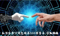   如何使用TP钱包购买BSC预售币：详细指南